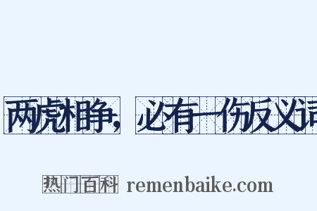 两虎相争，必有一伤反义词是什么意思的图片